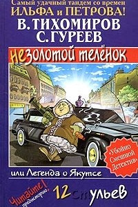 Книга Легенда о Якутсе, или Незолотой теленок