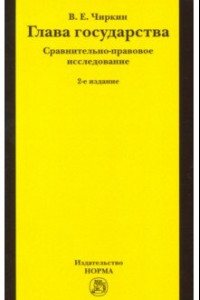 Книга Глава государства. Сравнительно-правовое исследование. Монография