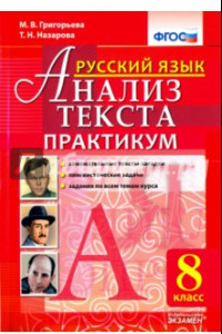 Книга Русский язык. 8 класс. Анализ текста. Практикум. ФГОС