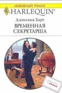 Книга Временная секретарша