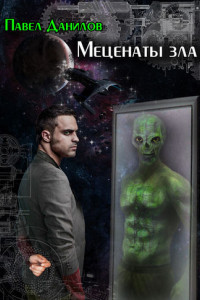 Книга Меценаты зла