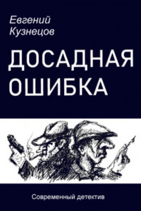 Книга Досадная ошибка