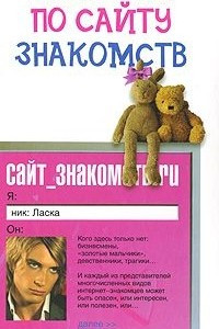 Книга Пробегая по сайту знакомств