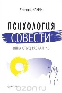 Книга Психология совести. Вина, стыд, раскаяние