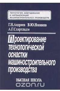 Книга Проектирование технологической оснастки машиностроительного производства