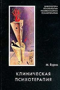 Книга Клиническая психотерапия