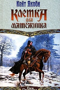 Книга Клетка для мятежника