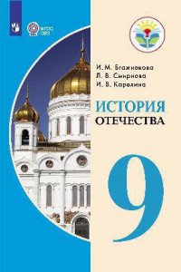 Книга Бгажнокова. История Отечества. 9 кл. Учебник. /обуч. с интеллектуальными нарушениями/ (ФГОС ОВЗ)