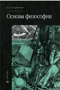 Книга Основы философии