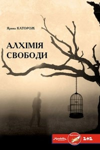 Книга Алхімія свободи