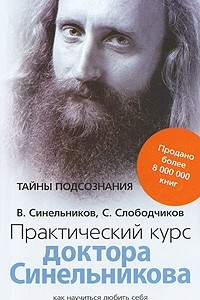 Книга Практический курс доктора Синельникова. Как научиться любить себя