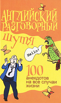 Книга Английский разговорный шутя. 100 анекдотов на все случаи жизни