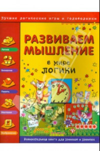 Книга Развиваем мышление. В мире логики