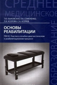 Книга Основы реабилитации. ПМ 02. Участие в лечебно-диагностическом и реабилитационном процессе