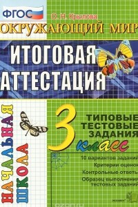 Книга Окружающий мир. 3 класс. Итоговая аттестация. Типовые тестовые задания