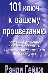 Книга 101 ключ к вашему процветанию