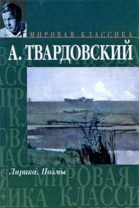 Книга А. Твардовский. Лирика. Поэмы