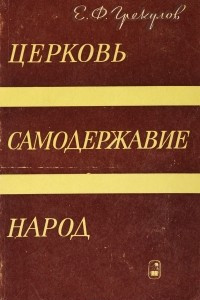 Книга Церковь, самодержавие, народ