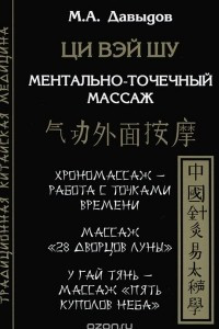 Книга Ци Вэй Шу. Ментально-точечный массаж