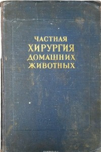 Книга Частная хирургия домашних животных