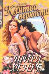 Книга Клятва верности