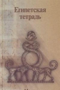 Книга Египетская тетрадь