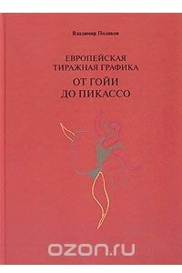 Книга Европейская тиражная графика от Гойи до Пикассо