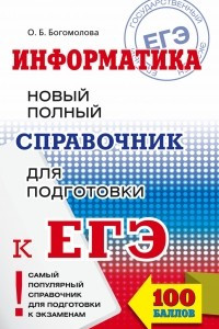 Книга ЕГЭ. Информатика. Новый полный справочник для подготовки к ЕГЭ