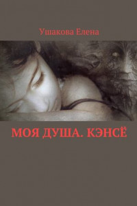 Книга Моя душа. Кэнсё