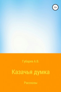 Книга Казачья думка