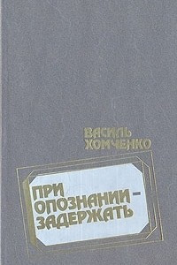 Книга При опознании - задержать