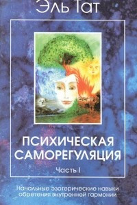 Книга Психическая саморегуляция. Часть I