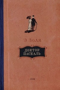 Книга Доктор Паскаль