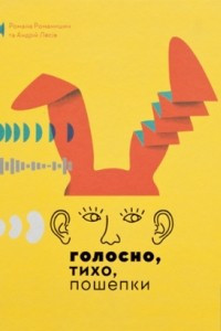 Книга Голосно, тихо, пошепки