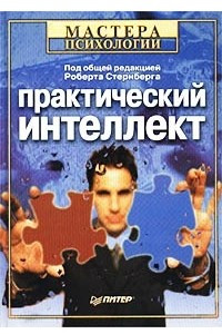 Книга Практический интеллект