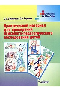 Книга Практический материал для проведения психолого-педагогического обследования детей