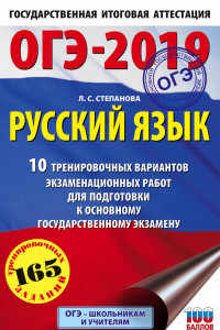 Книга ОГЭ-2019. Русский язык (60х90/16) 10 тренировочных экзаменационных вариантов для подготовки к основному государственному экзамену