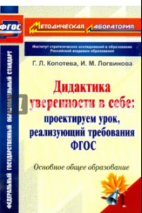 Книга Дидактика уверенности в себе. Проектируем урок, реализующий требования ФГОС