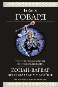 Книга Конан-варвар. Легенда о киммерийце