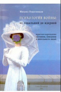 Книга Психология войны. От локальной до ядерной. Прогнозирование состояния, поведения  деятельности людей