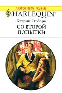 Книга Со второй попытки