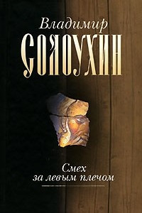 Книга Собрание сочинений в 5 томах. Том 2. Смех за левым плечом