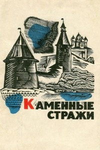 Книга Каменные стражи. Путеводитель по древним крепостям