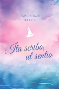 Книга Ita scribo, ut sentio. Поэзия