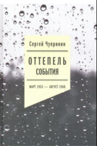 Книга Оттепель: События. Март 1953 - август 1968 года