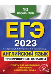 Книга ЕГЭ 2023 Английский язык. Тренировочные варианты. 10 вариантов + аудиоматериалы