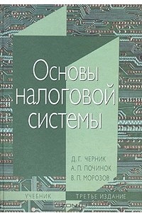 Книга Основы налоговой системы