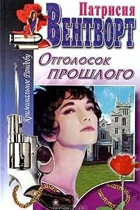 Книга Отголосок прошлого