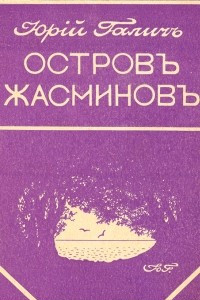 Книга Остров жасминов