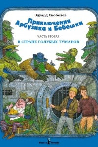 Книга Приключения Арбузика и Бебешки. Часть 2. В Стране Голубых Туманов